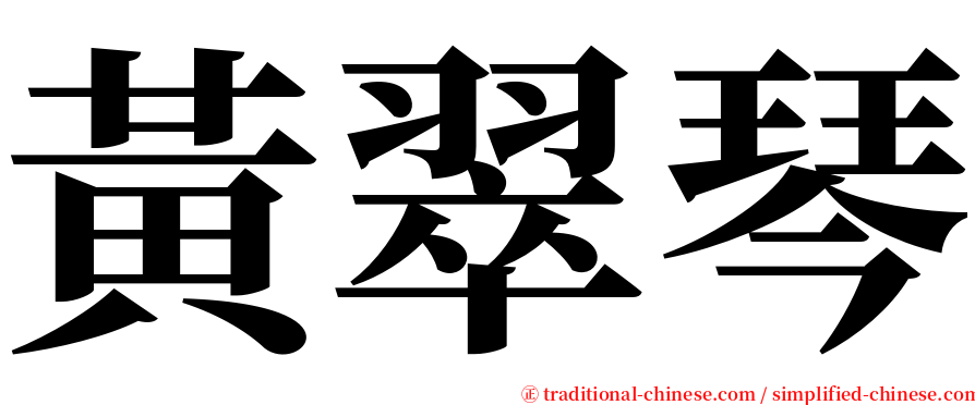 黃翠琴 serif font