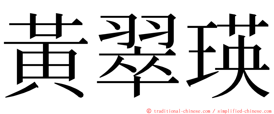 黃翠瑛 ming font