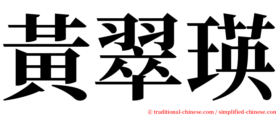 黃翠瑛 serif font