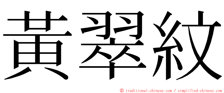 黃翠紋 ming font