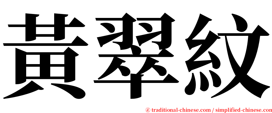 黃翠紋 serif font