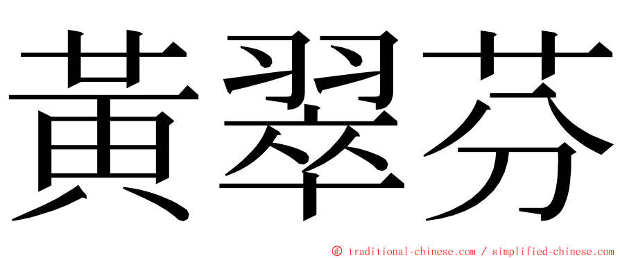 黃翠芬 ming font