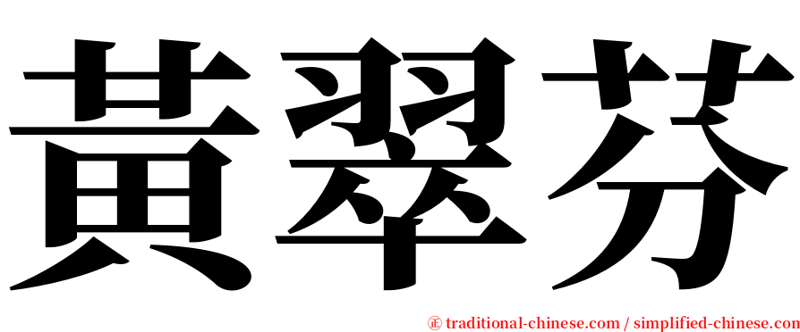 黃翠芬 serif font