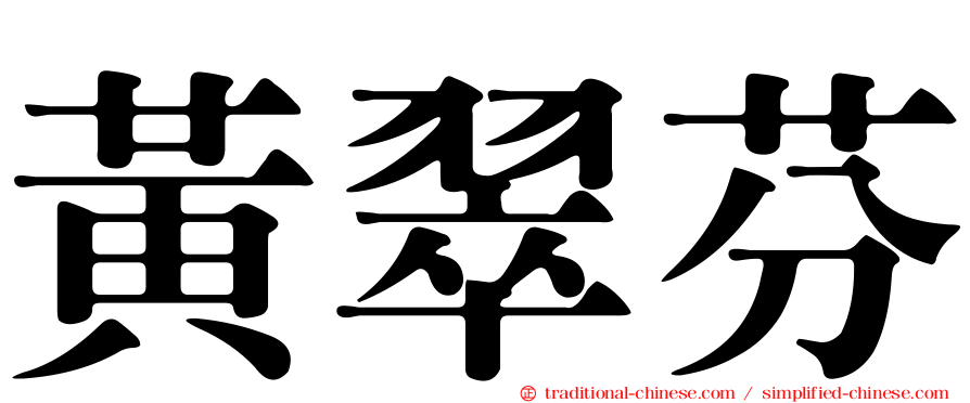 黃翠芬