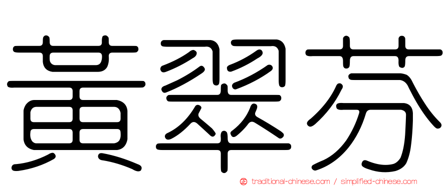 黃翠芬