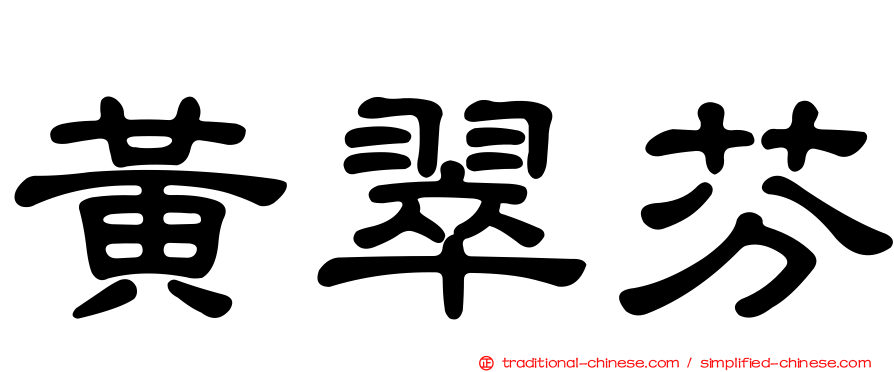 黃翠芬