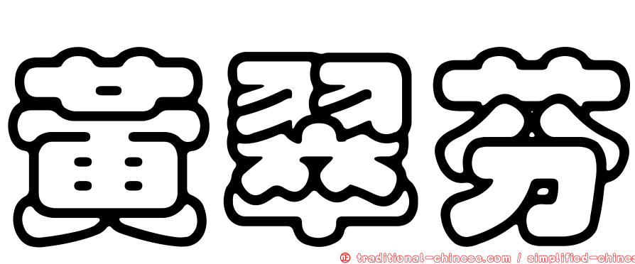 黃翠芬