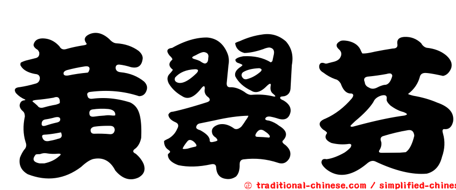 黃翠芬