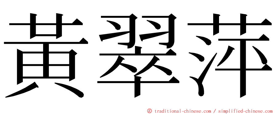 黃翠萍 ming font