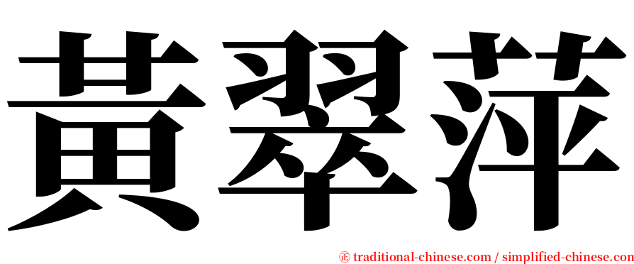 黃翠萍 serif font