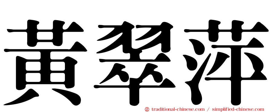 黃翠萍