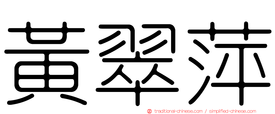 黃翠萍