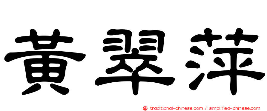 黃翠萍