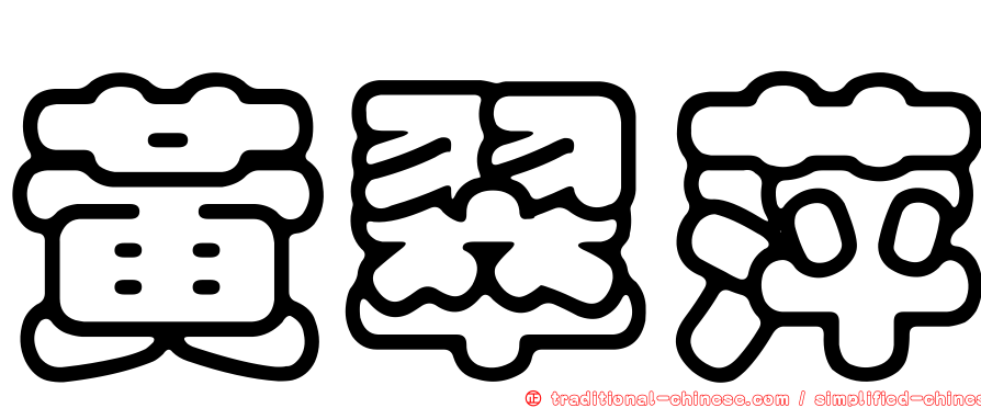 黃翠萍