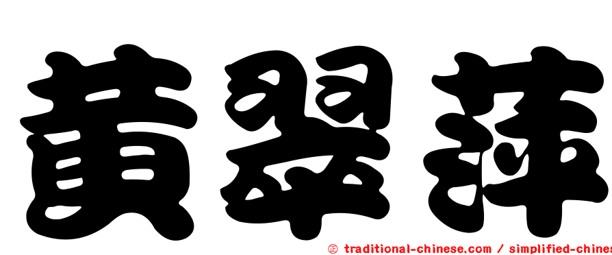 黃翠萍