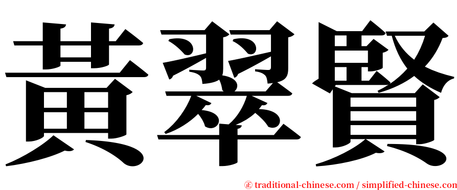 黃翠賢 serif font