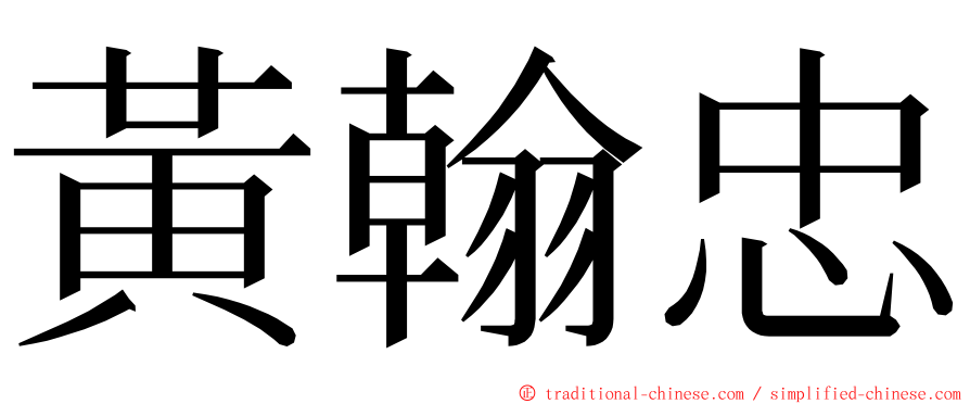 黃翰忠 ming font