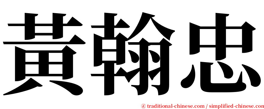 黃翰忠 serif font