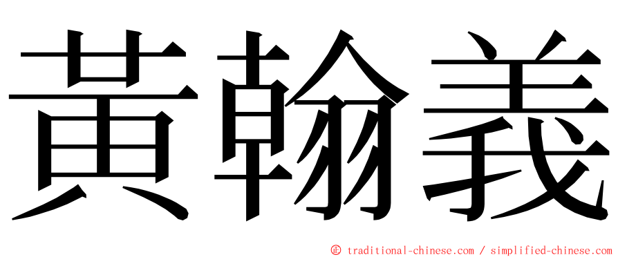 黃翰義 ming font