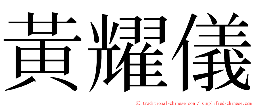 黃耀儀 ming font