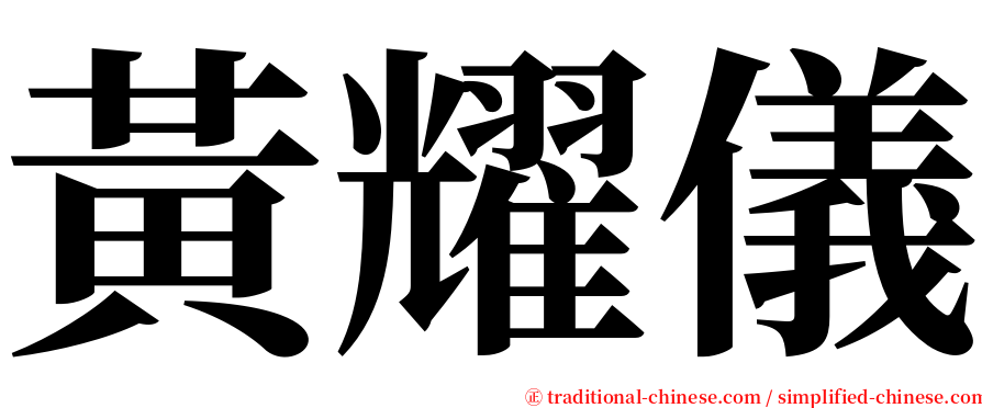 黃耀儀 serif font