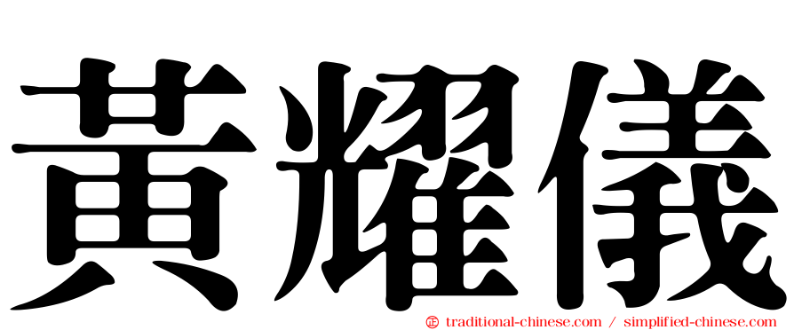 黃耀儀