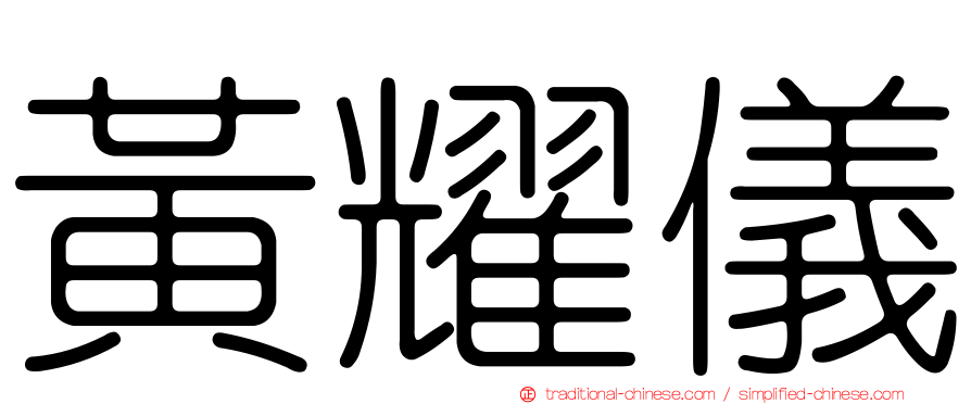 黃耀儀