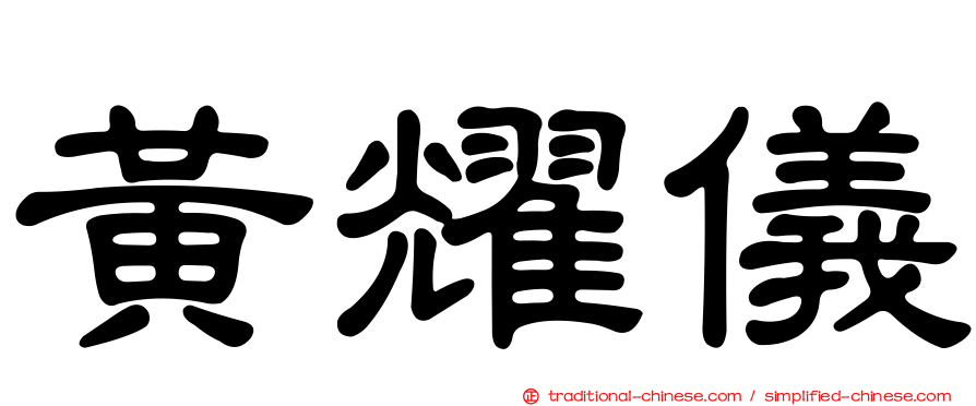 黃耀儀