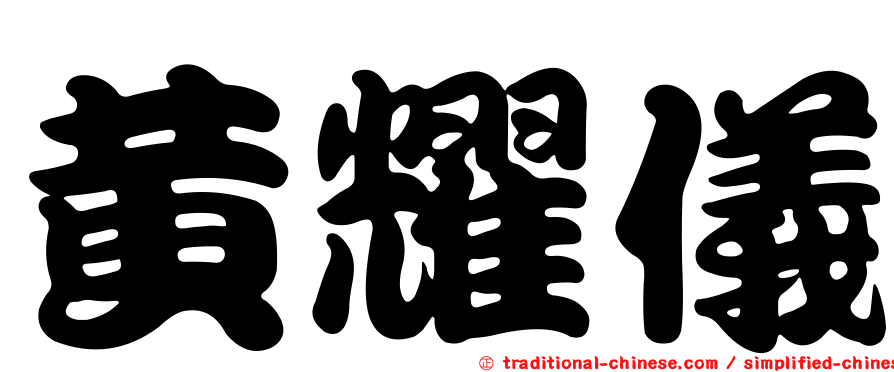 黃耀儀