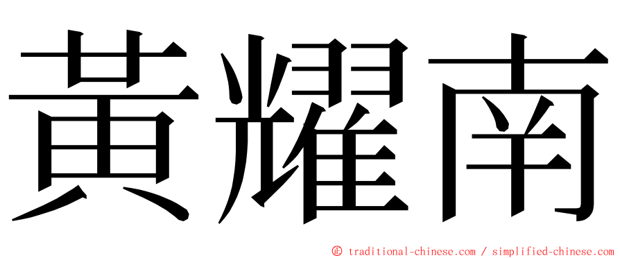 黃耀南 ming font