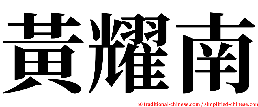 黃耀南 serif font