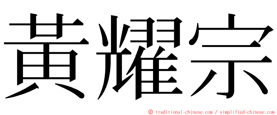 黃耀宗 ming font