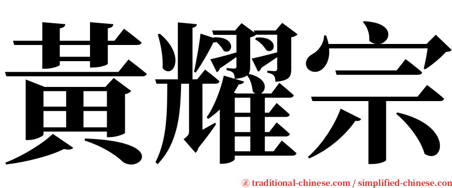 黃耀宗 serif font