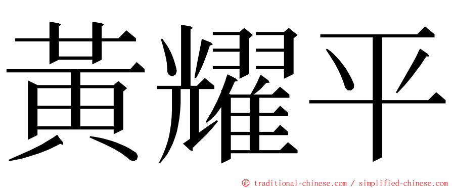 黃耀平 ming font