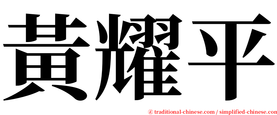 黃耀平 serif font