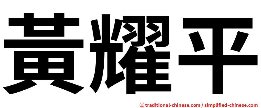 黃耀平