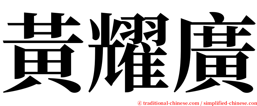 黃耀廣 serif font