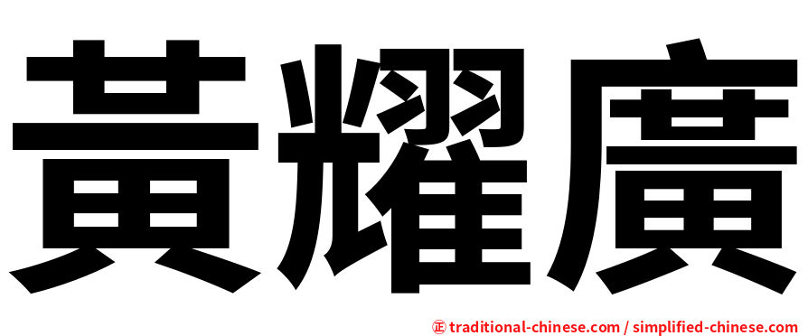 黃耀廣