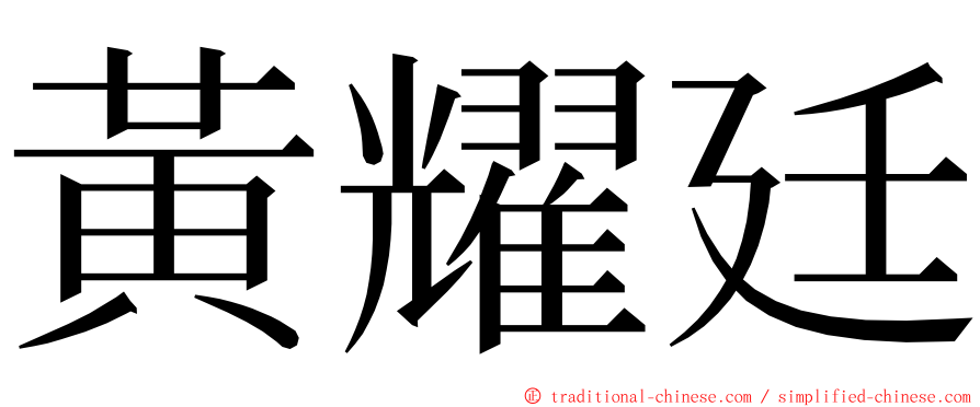 黃耀廷 ming font