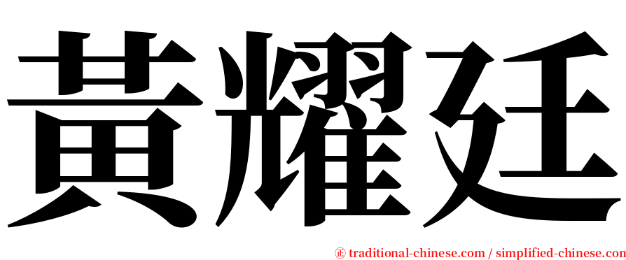 黃耀廷 serif font