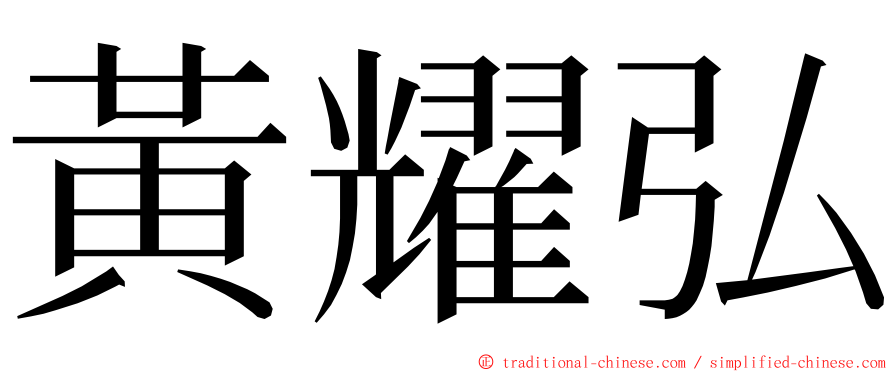 黃耀弘 ming font