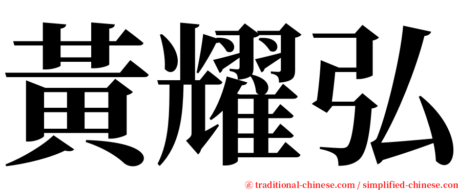 黃耀弘 serif font
