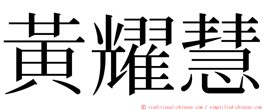 黃耀慧 ming font