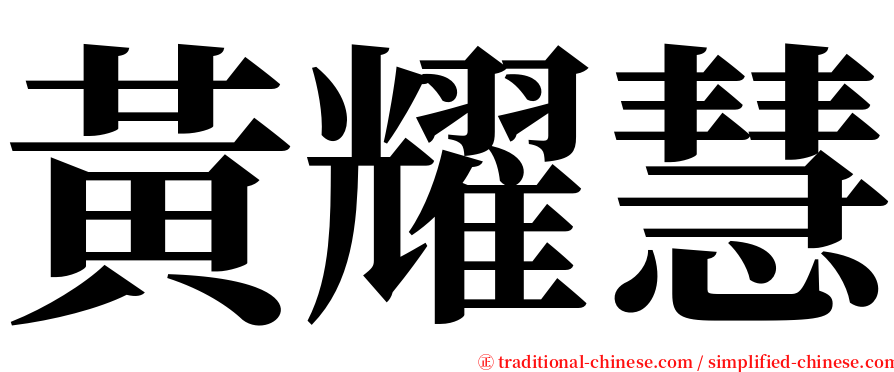 黃耀慧 serif font