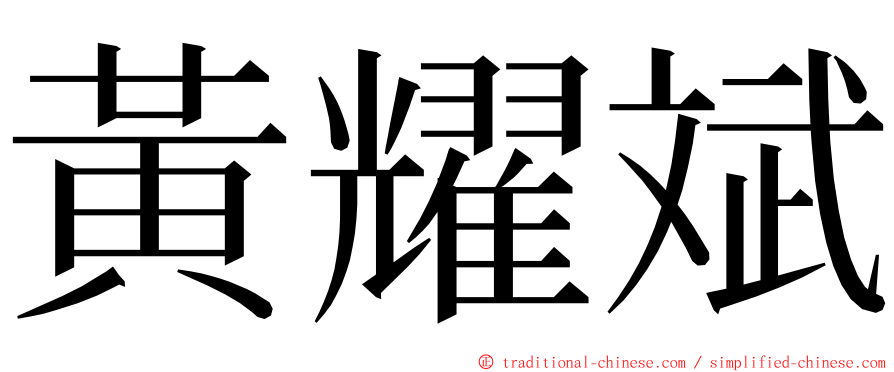 黃耀斌 ming font