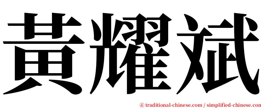 黃耀斌 serif font