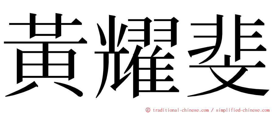 黃耀斐 ming font