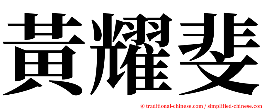 黃耀斐 serif font