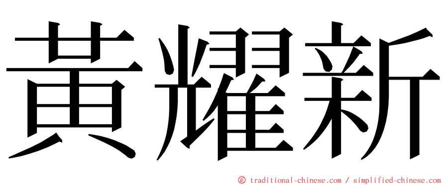 黃耀新 ming font