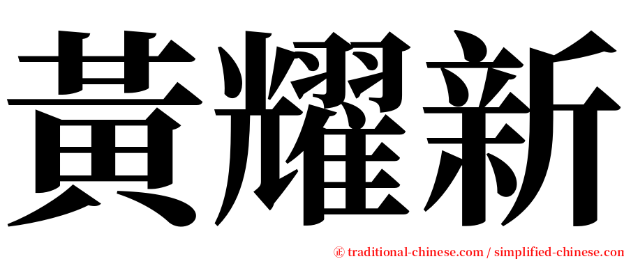 黃耀新 serif font